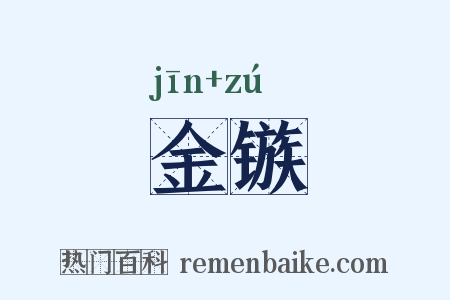 金镞是什么意思的图片